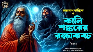         Taranath Tantrik  Sunday Suspense  Bhuter Golpo