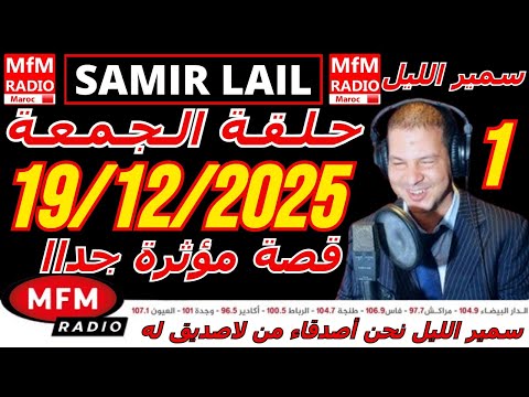 سمير الليل حلقة الجمعة قصة مؤثرة جدااا و صادمة الجزء 1 Samir Layl 19 12 2025