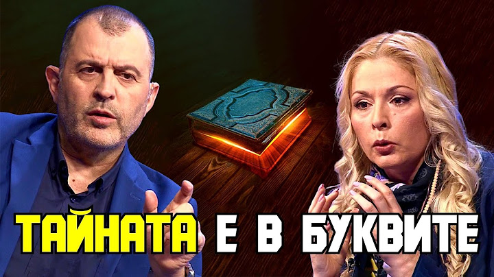 Силата на българските букви | Нора Пенева