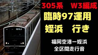 【全区間走行音】　305系W3編成　姪浜行き（地下鉄線内完結運用）　福岡空港ー姪浜