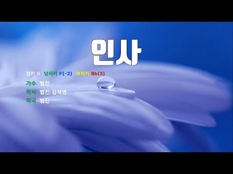 [은성 반주기] 인사 - 범진