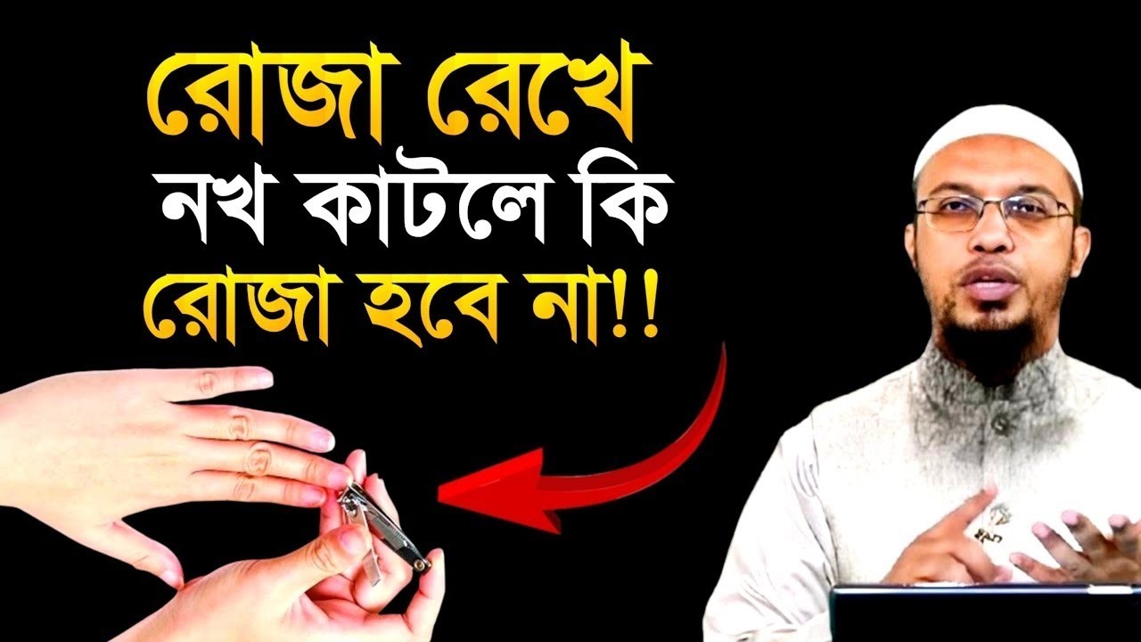 রোজা রেখে নখ কাটা যাবে কি? শায়খ আহমাদুল্লাহ
