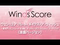 WSL 18 010 ウェン ユア ハート メイクス ア ウィッシュ 東京ディズニーシー 15周年 ザ イヤー オブ ウィッシュ テーマソング 原曲バージョン 吹奏楽セレクション WSL 18 010 ウェン ユア ハート メイクス ア ウィッシュ 東京ディズニーシー 15周年 ザ イヤー オブ ウィッシュ テーマソング 原曲バージョン 吹奏楽セレクション