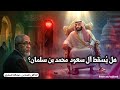 هل يستطيع آل سعود إسقاط محمد بن سلمان دون ضوء أخضر أمريكي 