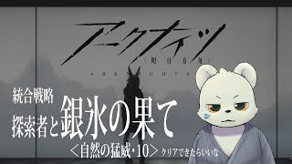 【アークナイツ】サーミローグ「銀氷の果て」を難易度10でクリアしたい！
