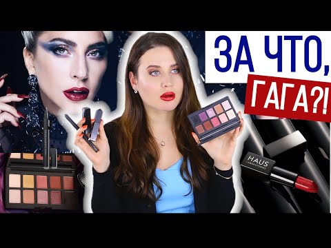 Видео: Lady Gaga новая линия косметики Haus Laboratories