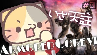 【完全初見】ニンジャさん天註でござる🔥【ARMORED CORE VI FIRES OF RUBICON/アーマードコア6 VTuber むぅたま】