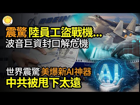 ?震惊！中国员工多次下载战斗机敏感数据波音拿钱消灾；习人马纷跨界接掌省级公安全国大清洗在即；世界震惊！美再爆重磅AI产品中共被甩下太远；难题！中共缺乏152毫米炮弹真相曲折又讽刺【阿波罗网JL】