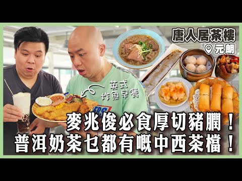 【唐人居茶樓】舊式茶居中西合璧，又食點心又食麵，普洱奶茶乜都有！麥兆俊推介厚切豬膶夠晒嫩！全日早餐份量大到要打包！｜#唐人居茶樓｜#元朗