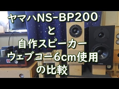 メーカー製と自作スピーカーの違い】ヤマハNS-BP200とウェブコー6cm