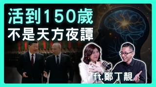 砸錢換器官、搞基因療法？活到150歲有可能？普丁、習近平的永生夢要如何實現？| 思想實驗室 Video Podcast ep64：ft.臺北榮民總醫院特約醫師 鄭丁靚醫師