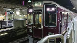 阪急電車 宝塚線 9000系 9001F 発車 十三駅