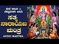     sathya narayana mantra  108 chanting  bhakthi nidhi