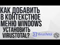 Антивирусная программа проверка на вирусы VirusTotal Как добавить в контекстное меню Windows 10