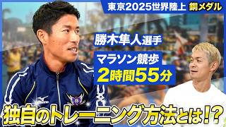 2025世界陸上35km競歩銅メダル＆マラソン競歩サブ3達成！自衛隊体育