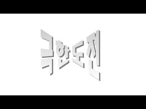 새로운 컨텐츠 '극한도전' 시작합니다