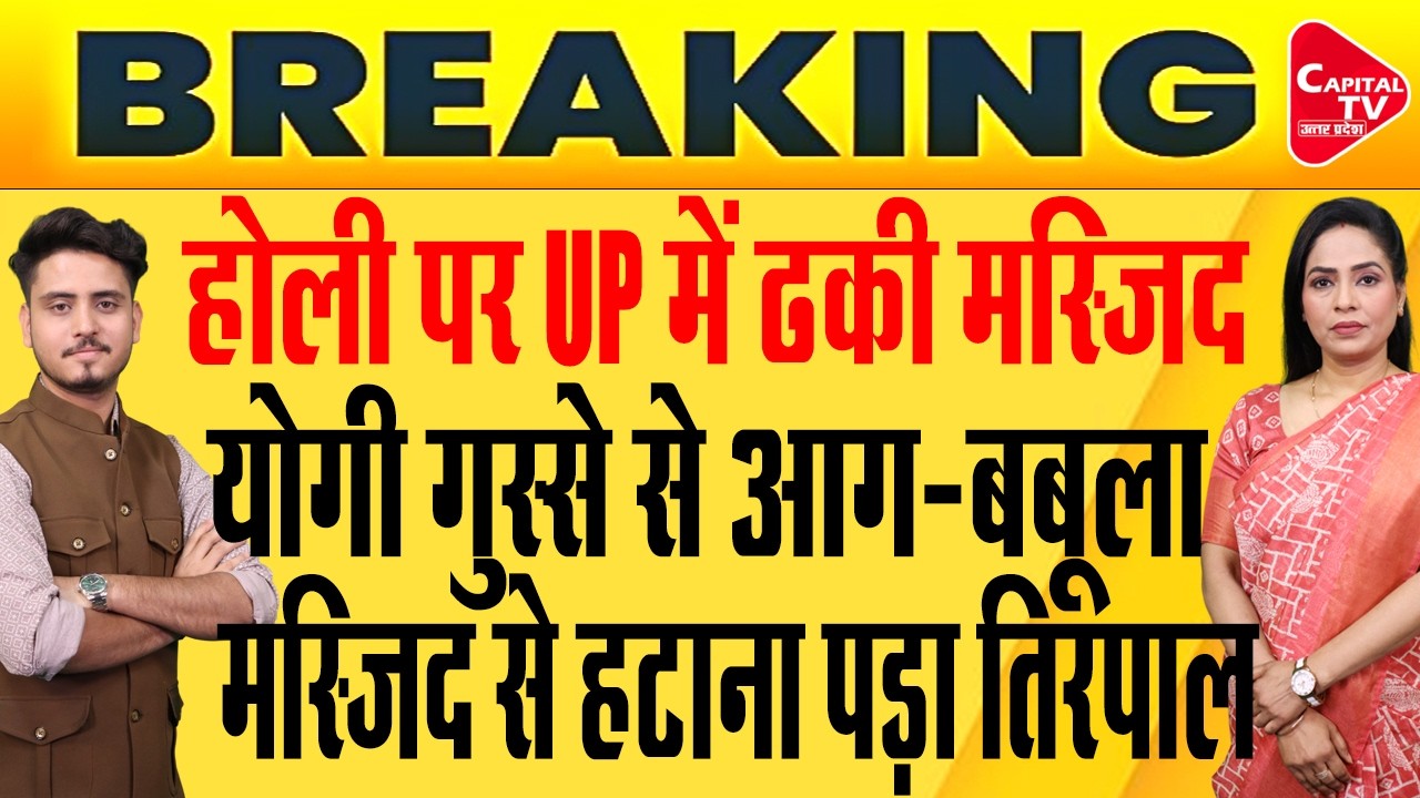 योगी आदित्यनाथ ने होली को लेकर दिए दिशा-निर्देश | Capital TV Uttar Pradesh