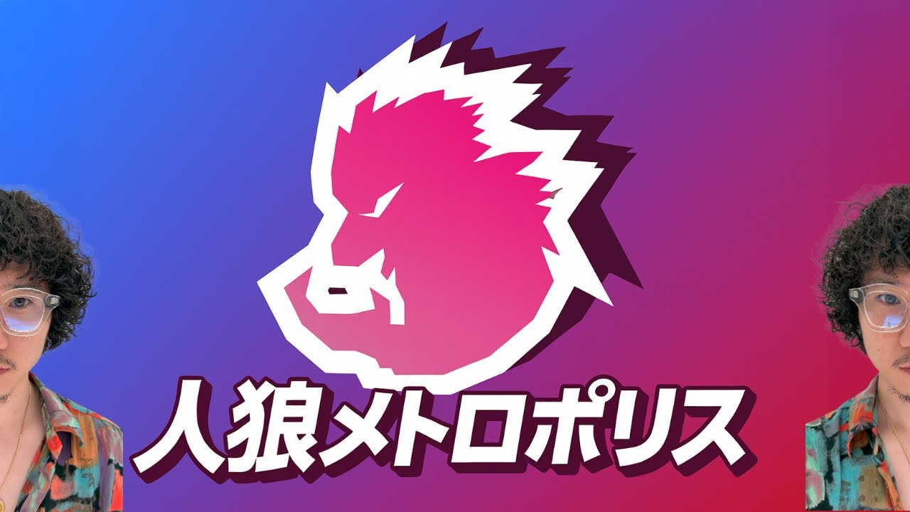 【人狼メトロポリス】10日ぶり...だと...　3/10