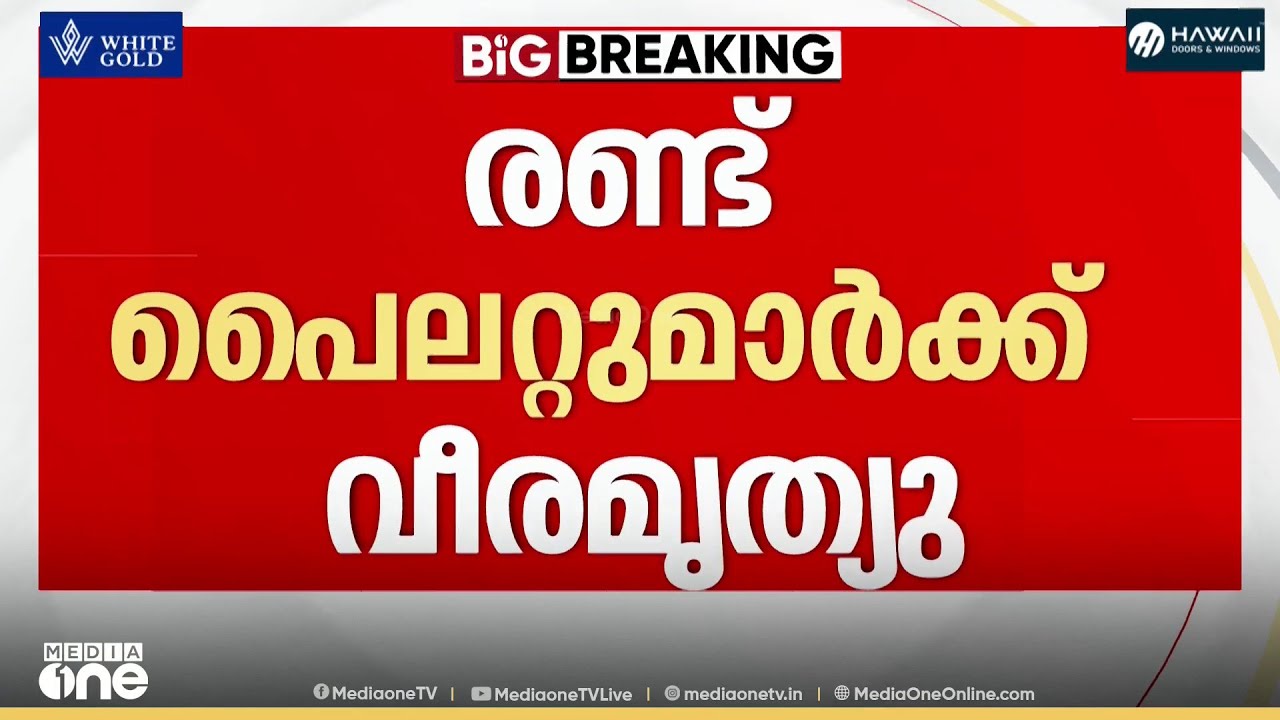 ഗുവാഹത്തിയിൽ തകർന്നുവീണ സുഖോയി യുദ്ധവിമാനത്തിലെ രണ്ട് പൈലറ്റ്മാർക്കും വീരമൃത്യു...