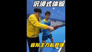 沉浸式体验 乒乓球省队主力私教课 #乒乓球