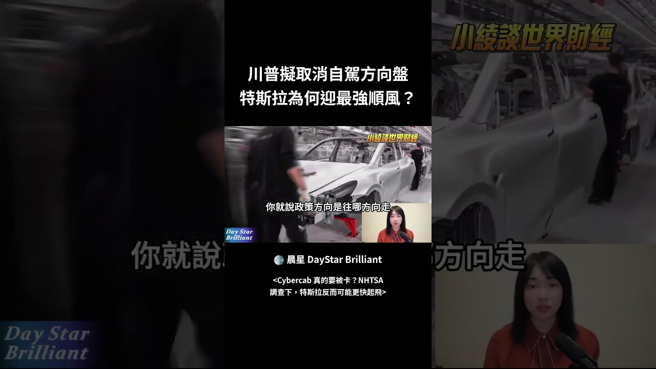 川普擬取消自駕方向盤 特斯拉為何迎最強順風 縮圖