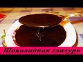 ШОКОЛАДНАЯ ГЛАЗУРЬ ЗА 5 МИНУТ ИЗ КАКАО !!! Chocolate icing with cocoa - easy recipe