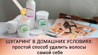 ШУГАРИНГ В ДОМАШНИХ УСЛОВИЯХ ПРОСТОЙ СПОСОБ УДАЛИТЬ ВОЛОСЫ САМОЙ СЕБЕ
