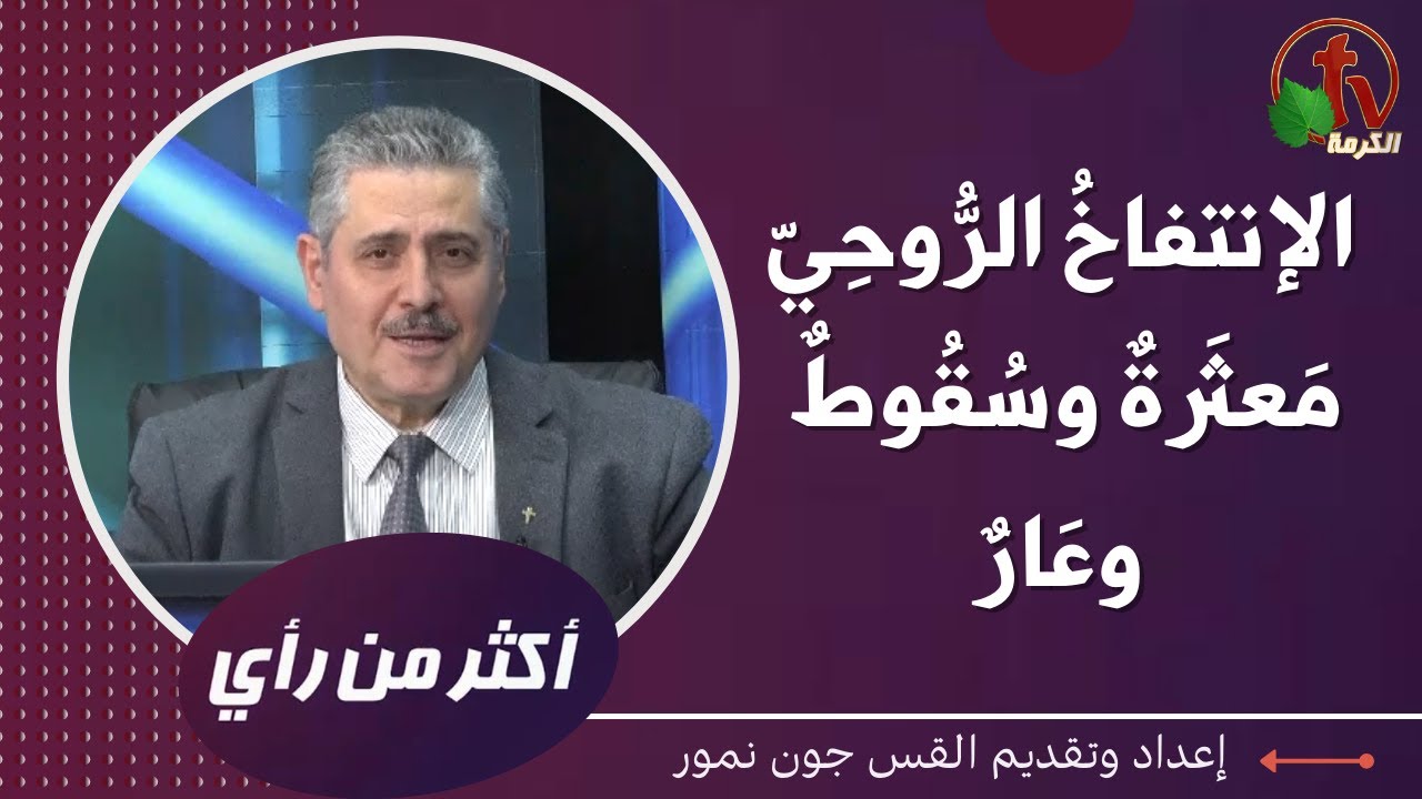 برنامج أكثر من رأي - 