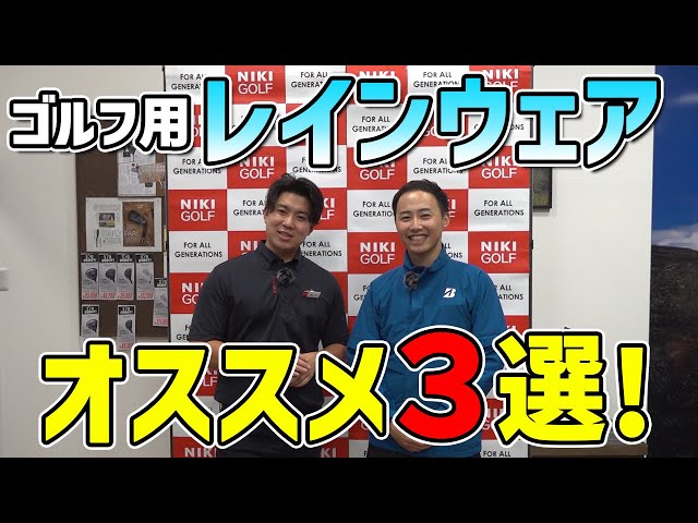 雨の日のラウンド必需品！【レインウエア】人気ブランド3選 - YouTube