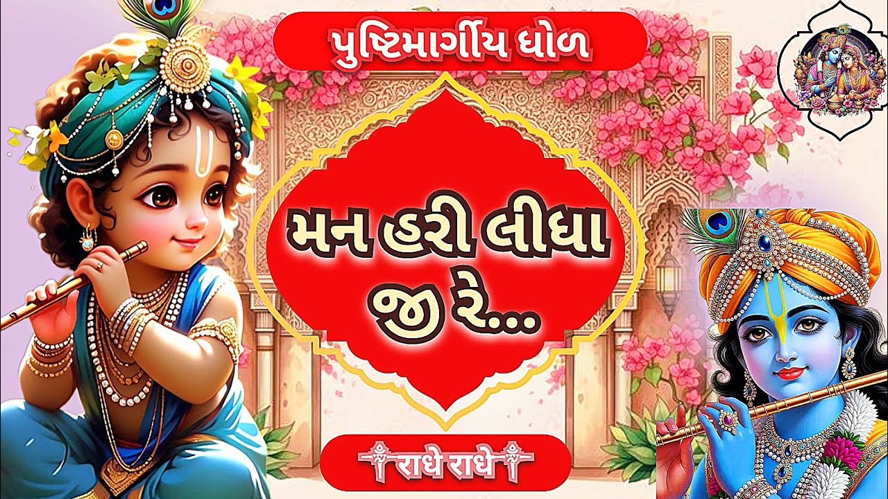 મન હરી લીધા જી રે | Man hari lidha ji re | radhe krishna bhajan | Pushtimarg 