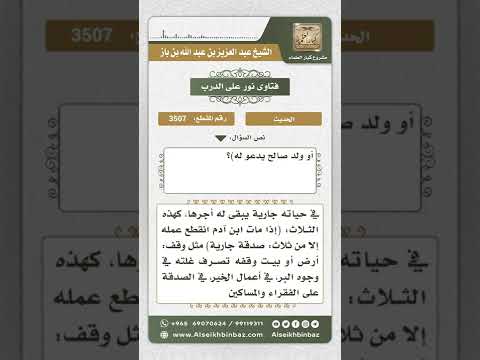 3507 - معنى حديث (إذا مات ابن آدم انقطع عمله إلا من ثلاث ...) - نور على الدرب