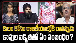 Analyst Purushotham Reddy Shocking Comments On Pawan Kalyan | Kapu Community | EHA TV
