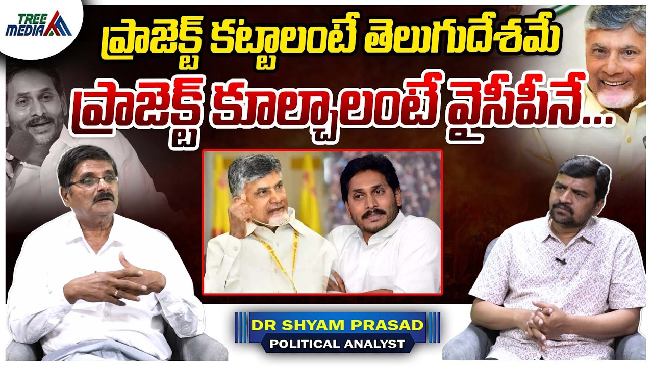 కాగ్ నివేదిక | Shyam Prasad | Chandrababu | Nara Lokesh | Pawan Kalyan | Ys Jagan | Tree Media