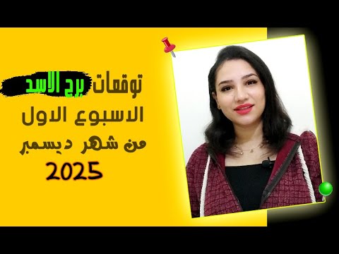 توقعات برج الاسد الاسبوع الاول من ديسمبر 2025 ونقاط السعد لك