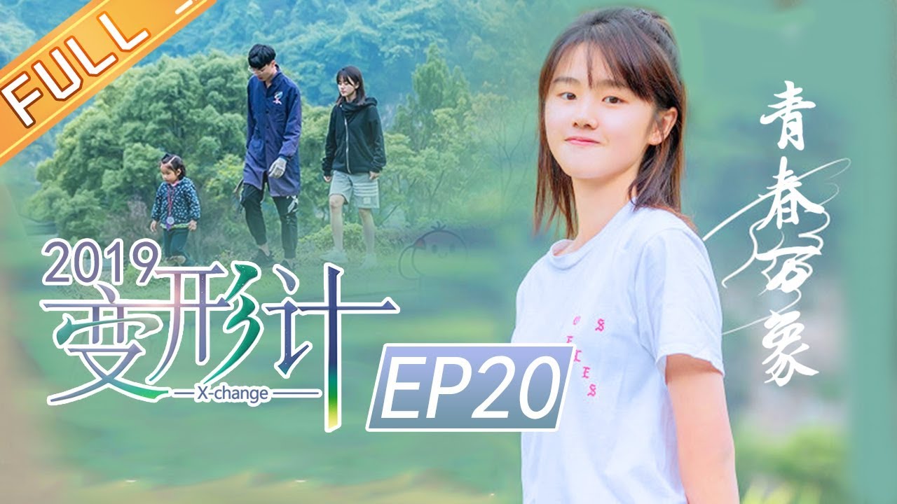 《变形计第十八季》第20期 完整版：郑莹佳为远离虎爸主动变形 X-change【湖南卫视官方HD】