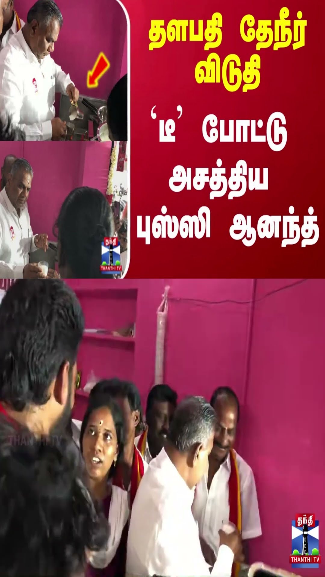 தளபதி தேநீர் விடுதி `டீ' போட்டு அசத்திய புஸ்ஸி ஆனந்த்
