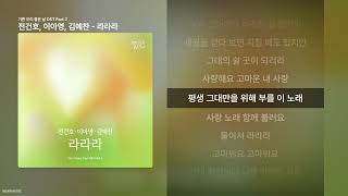 전건호, 이아영, 김예찬 - 라라라 [기쁜 우리 좋은 날 OST Part.2]ㅣ가사/Lyrics