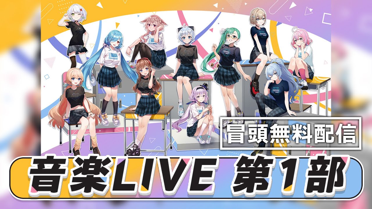 【無料配信】はんぱない文化祭2025 音楽LIVE 第1部 冒頭無料配信【 #はんぱない文化祭2025_DAY2 】