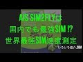 Amazonで購入できるアジア周遊SIMのSIM2Flyはアジア最強!世界最強SIM!