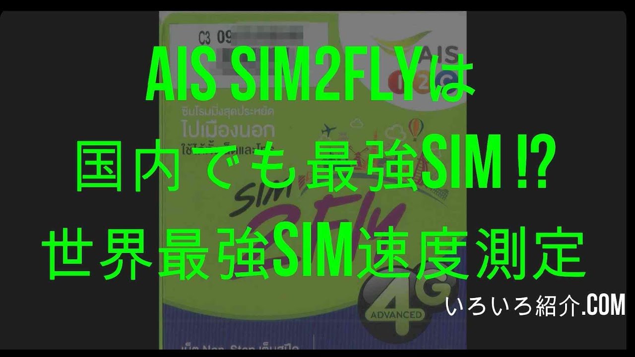 Amazonで購入できるアジア周遊SIMのSIM2Flyはアジア最強!世界最強SIM!