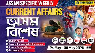 Assam Current Affairs 2026 | Assam Weekly Current Affairs | APSC Assam Current Affairs | Week 72