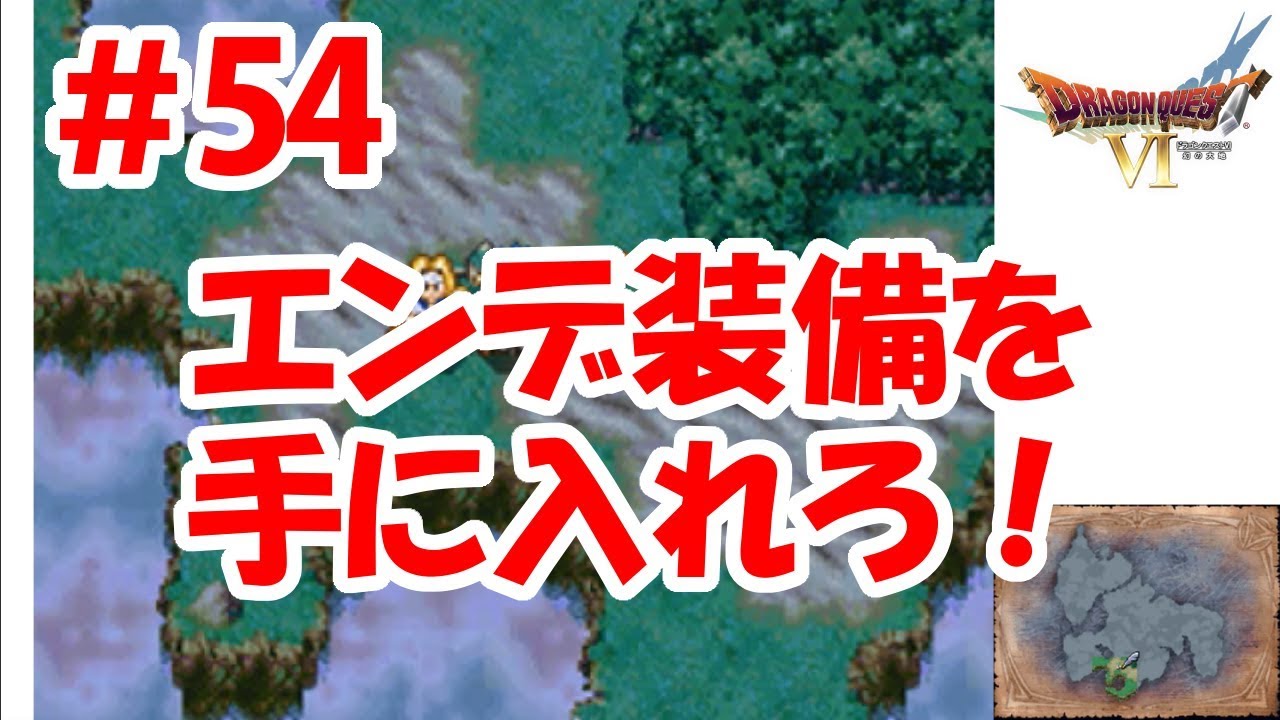 【ドラクエ6実況】＃54 絶望の街の人々を救え！エンデ装備を手に入れを！