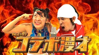 【神コラボ】カジサックとガチで「漫才」やってみた