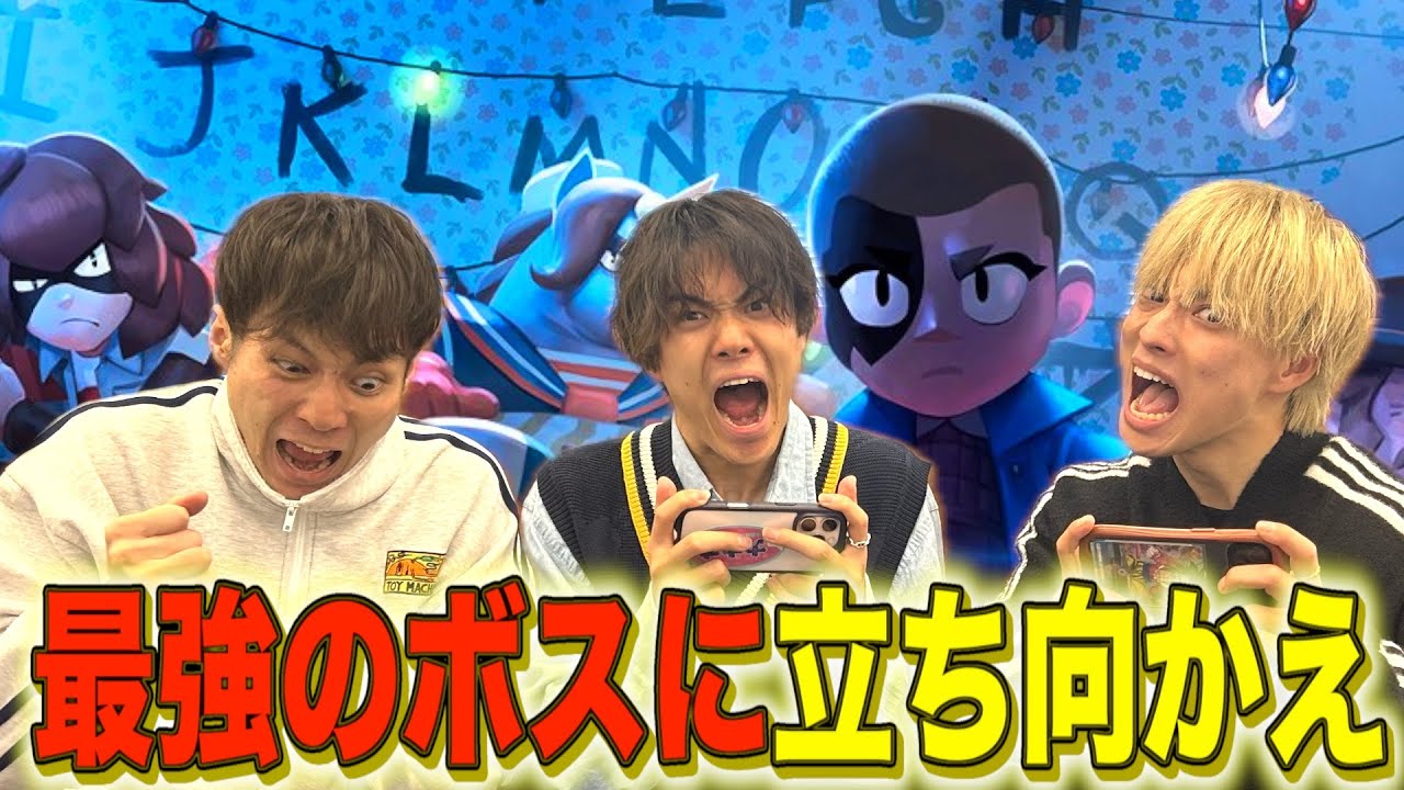 ブロスタ部の3人で最強のボスを倒すまで終われませんをしたら感動的な結末が待ってました！！#ジャスティスター