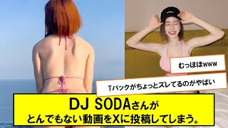 DJ SODAさん、とんでもない動画を投稿してしまう【ネットの反応】