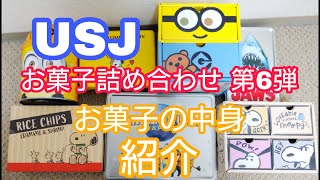 【USJ】お菓子詰め合わせの中身紹介【お家で笑顔とHappyを】