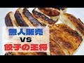 【食べ比べ】餃子の王将 vs 無人販売餃子（祇園餃子）