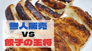 【食べ比べ】餃子の王将 vs 無人販売餃子（祇園餃子）