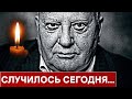 Час назад пришла траурная весть о Михаиле Горбачеве...