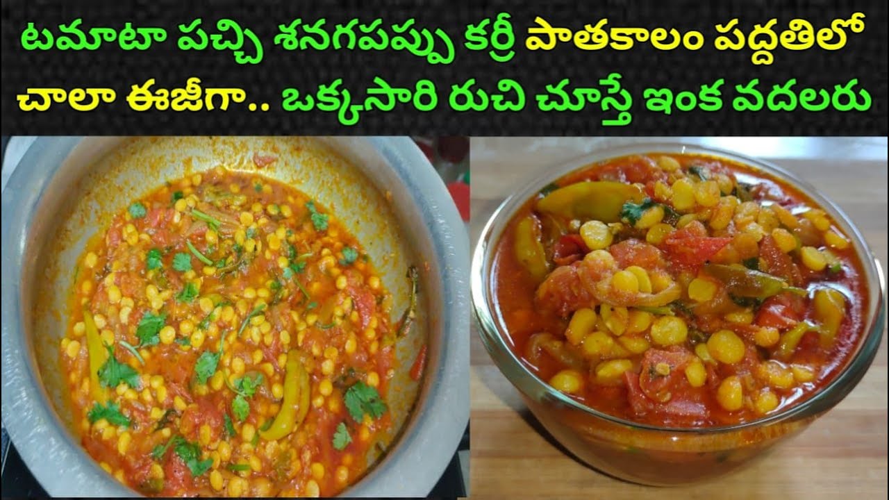 టొమాటో పచ్చి శనగపప్పు కర్రీ మన అమ్మమ్మలు చేసే పద్దతిలో అద్భుతమైన రుచితో || tomato senagapappu curry👌